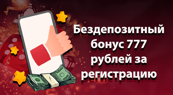 Бездепозитный бонус 777 рублей за регистрацию